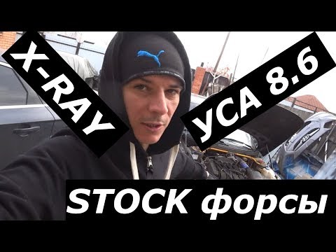 Видео: УСА 8.6+X-RAY РЕСАК+ СТОКФОРСЫ