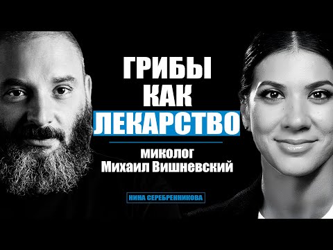 Видео: Микродозинг Кордицепса, Мухомора и Чаги. Как на самом деле работают Грибы? -  Михаил Вишневский