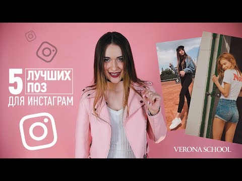 Видео: 5 лучших поз для Инстаграм: как удачно выглядеть на ФОТО