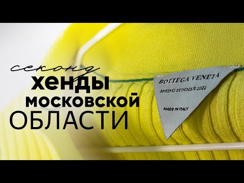 Видео: Секонд-хенды МО и Москвы. Находки Escada, Lacoste, BOTTEGA VENETA, Kors
