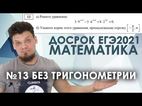 Видео: №13 без тригонометрии в досрочном ЕГЭ 2021 по профильной математике. №12 из ЕГЭ2022
