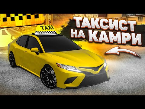 Видео: УСТРОИЛСЯ В ТАКСИ НА TOYOTA CAMRY В КОМФОРТ-КЛАСС! НО СЛУЧИЛОСЬ ЭТО..! (CITY CAR DRIVING С РУЛЁМ)