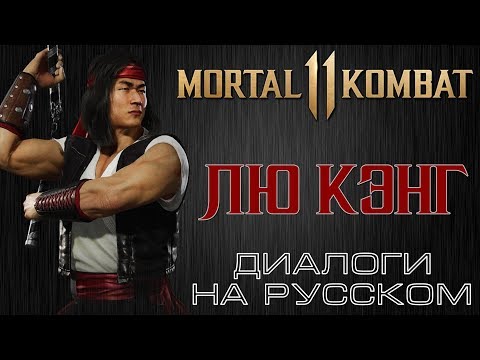 Видео: Mortal Kombat 11 - Лю Кэнг (Диалоги на русском)