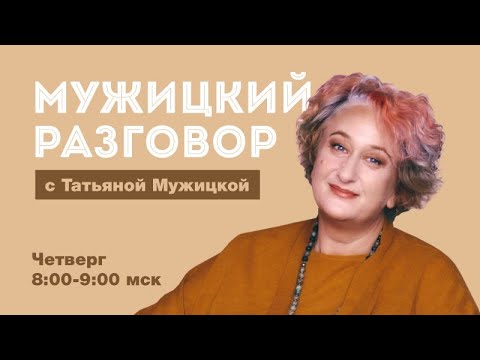 Видео: Татьяна Мужицкая о том, зачем нужен психолог и чего от него ожидать