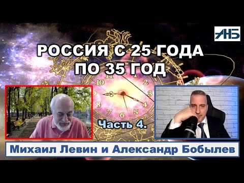 Видео: Астролог Михаил Левин. "Туман ЛЖИ начнет рассеиваться в 25-ом"."