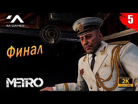 Видео: Metro Exodus: Sam's Story - Финал | Часть 5 | Без комментариев