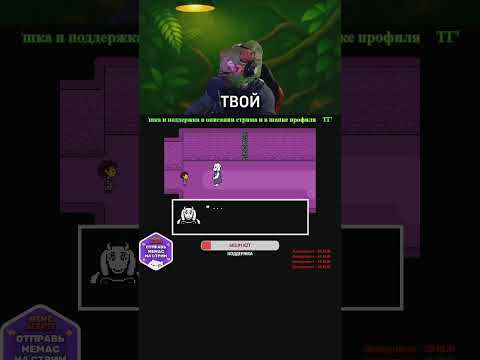 Видео: 🤘🏻Рога натирают🧠#undertale #андертейл #андертеил #ториэль #нарезки #стрим #стримы #прохождение #рек