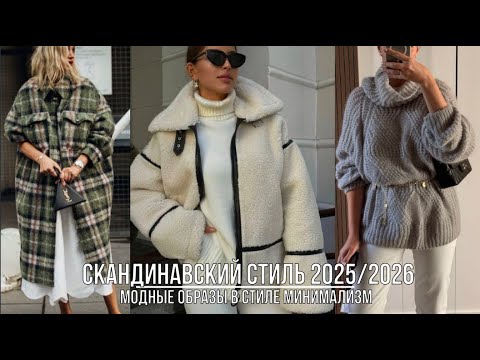 Видео: СКАНДИНАВСКИЙ СТИЛЬ 2025/2026💖 МИНИМАЛИЗМ И ШИК В ОБРАЗАХ ОСЕНЬ-ЗИМА
