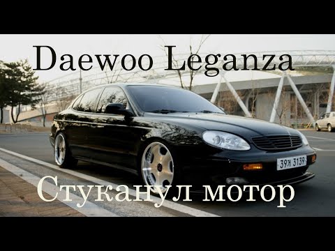 Видео: Жесть. Daewoo Leganza. Стуканул мотор.