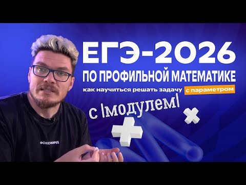 Видео: ЕГЭ по профильной математике: как научиться решать параметры с модулем | Задание 18 | Борис Трушин
