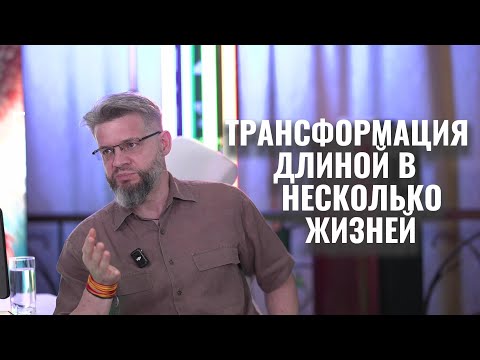 Видео: Нет ничего кроме духовного развития. ТРАНСФОРМАЦИЯ ДЛИНОЙ В НЕСКОЛЬКО ЖИЗНЕЙ