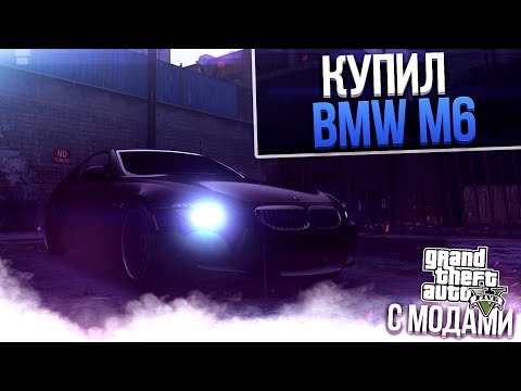 Видео: КУПИЛ BMW M6 В ИДЕАЛЕ! (GTA 5 С МОДАМИ!)