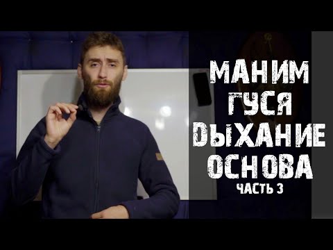 Видео: Как манить гуся (Дыхание) урок 03