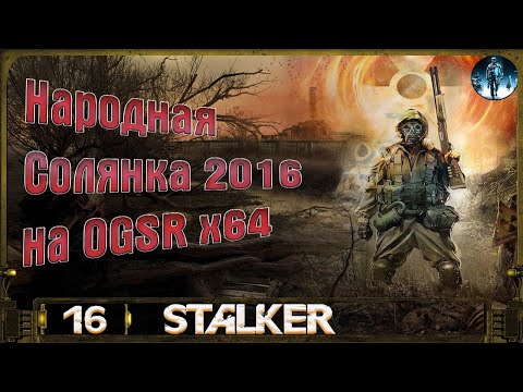 Видео: Народная Солянка 2016 OGSR х64 - 16: Спасаем Круглова, Пистолет и кейс Фримена, Замеры