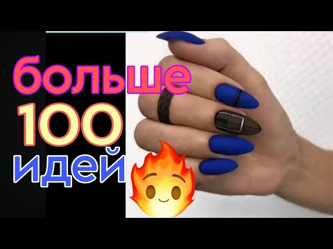 Видео: Более 100 идей 🥳 ТРЕНДЫ МАНИКЮРА 💃❤Модный маникюр 🫰 / подборка дизайна ногтей💅