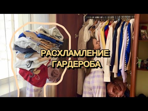 Видео: РАСХЛАМЛЕНИЕ | РАЗБОР гардероба: часть 1 - обзор одежды