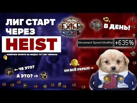 Видео: Гайд на HEIST + ЛИГ СТАРТ через HEIST на ЛЮБОМ КЛАССЕ | Path Of Exile 3.26 - Secrets of the Atlas