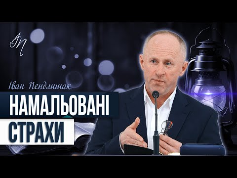 Видео: Страх мучить людину - Іван Пендлишак