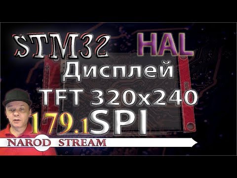 Видео: Программирование МК STM32. Урок 179. HAL. Дисплей TFT 240×320. SPI. Часть 1