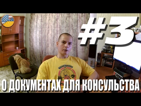 Видео: #3 Green Card о документах для интервью в консульстве США
