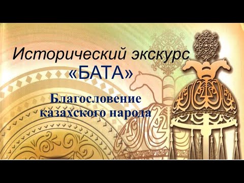 Видео: Исторический экскурс «Бата» - благословение казахского народа"