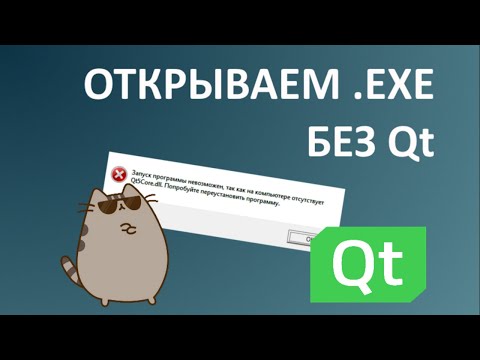 Видео: Запуск Qt приложений .exe вне Qt Creator