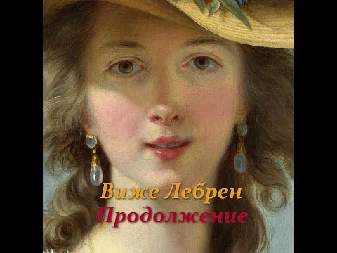 Видео: Слава шла впереди неё. Виже Лебрен. Продолжение.