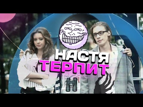 Видео: НАСТЯ ЗАТЕРПЕЛА ВСЁ... ( Зайцев + 1 )