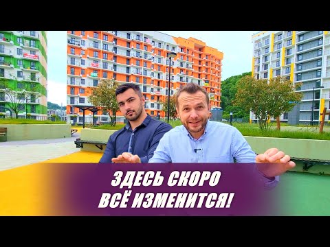 Видео: 🌆 Здесь продают САМЫЕ НЕДОРОГИЕ квартиры по ФЗ-214 в Сочи. ЖК Летний в Кудепсте