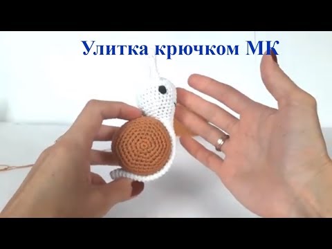 Видео: Улитка крючком. Вязаная улитка. Развивающие игрушки крючком. Вязание для начинающих