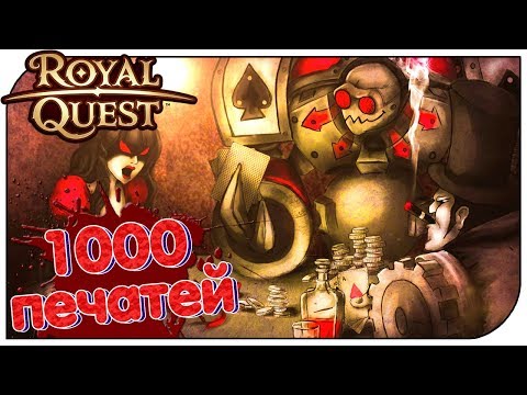 Видео: Royal Quest - Открываем 1000 печатей!