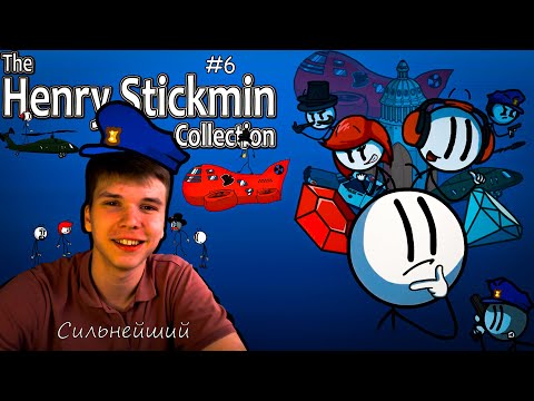 Видео: Я всегда буду любить эту игрушку!(The Henry Stickmin Collection) #6