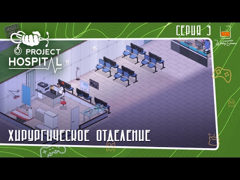 Видео: Прохождение Project Hospital ⬓ Хирургическое отделение ⬓ Серия 3