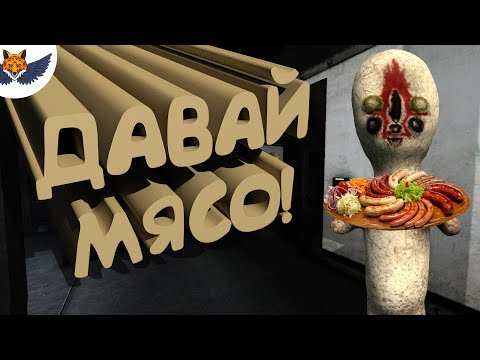 Видео: ДАВАЙ МЯСО! | SCP: Secret Laboratory #39