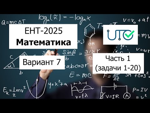 Видео: Новый ЕНТ 2025 по Математике от НЦТ | Вариант 7 | Полное решение | Часть 1 (задачи 1-20)