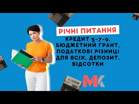 Видео: Річні питання: кредит 5-7-9, бюджетний грант, податкові різниці для всіх, депозит, відсотки