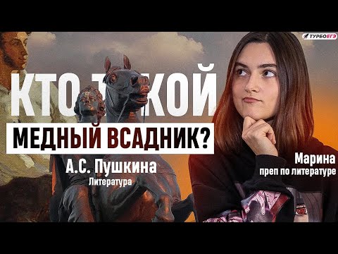 Видео: Кто такой Медный Всадник?