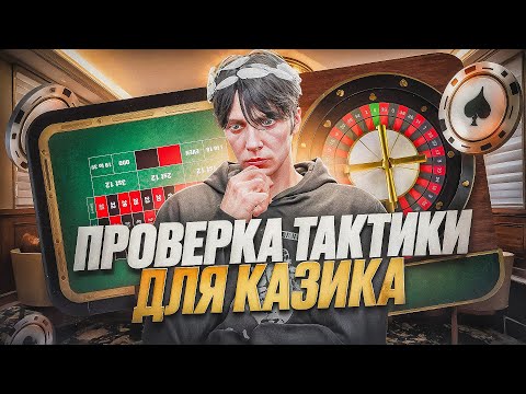 Видео: ПРОВЕРКА ТАКТИКИ ДЛЯ КАЗИКА ОТ ЮТУБЕРА В GTA 5 RP