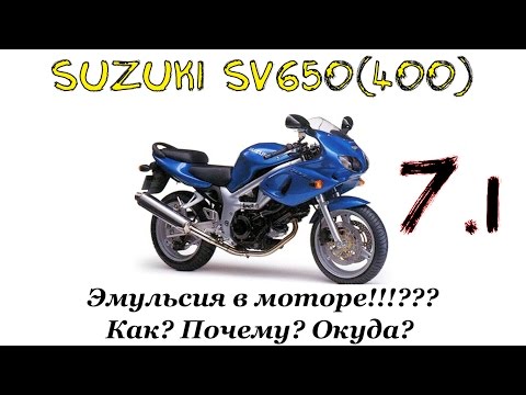 Видео: Ремонт мотоцикла Suzuki SV650(400) Эмульсия... Разборка и дефектовка