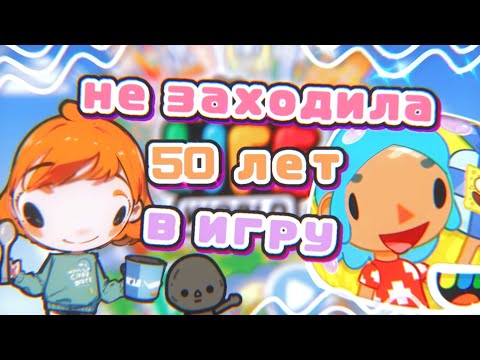 Видео: Впервые за год играю в toca world 😨 // toca life world