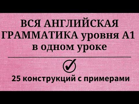 Видео: Вся грамматика английского языка уровня А1. Простой английский.