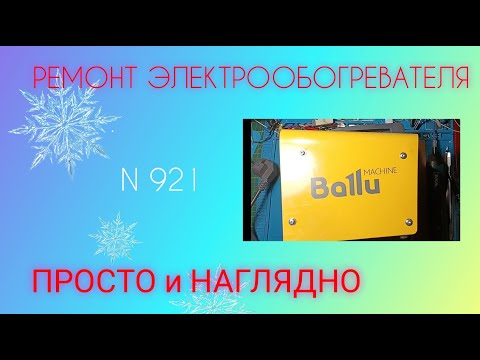 Видео: Ремонт электрообогревателя Ballu. Просто и доходчиво.