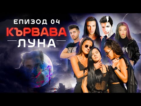 Видео: Кървава Луна: ЕПИЗОД 4