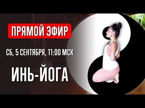 Видео: Инь-йога. Йога в прямом эфире | Йога с Катрин | Прямой эфир