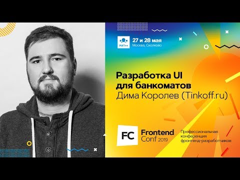 Видео: Разработка UI для банкоматов / Дима Королев (Tinkoff.ru)