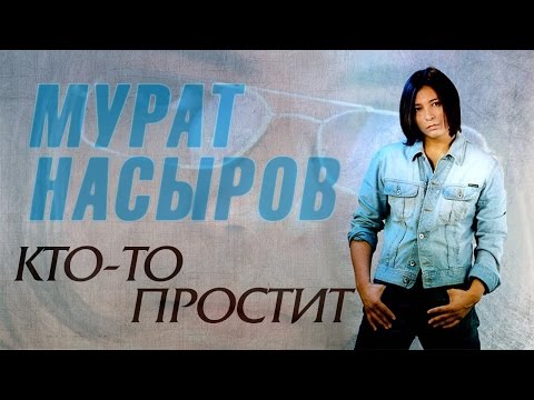 Видео: Мурат Насыров - Кто-то простит (Альбом 1997) | Русская музыка