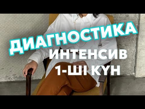 Видео: Диагностиканы қалай сауатты жүргіземіз? Логопед-дефектолог Майра Болатбекқызы
