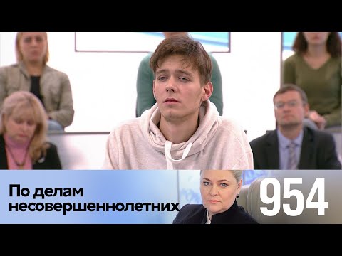 Видео: По делам несовершеннолетних | Выпуск 954