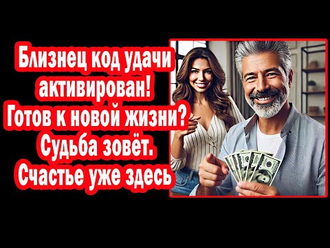 Видео: Близнец борьба окончена! ВОТ готовый СУПЕР план счастья от Меркурия! ВСЕЛЕННАЯ выдала коды Кармы