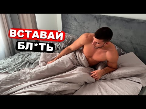 Видео: Ранний подъем: Зачем, Почему и Стоит Ли Вообще Того?